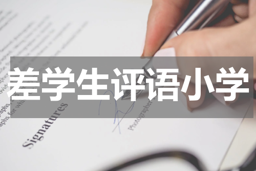 差学生评语小学