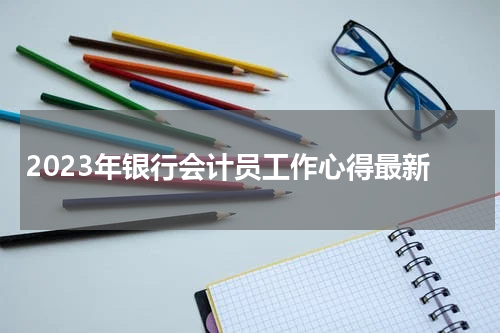 2023年银行会计员工作心得最新