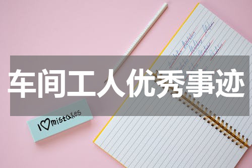 车间工人优秀事迹
