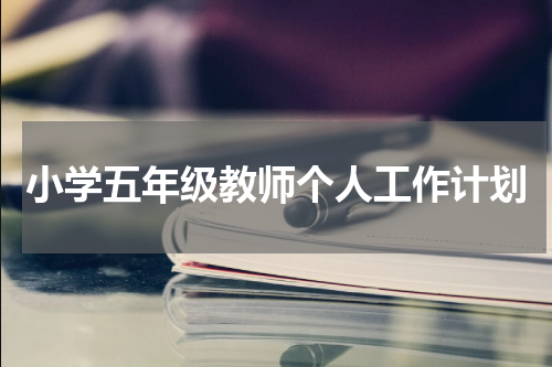小学五年级教师个人工作计划