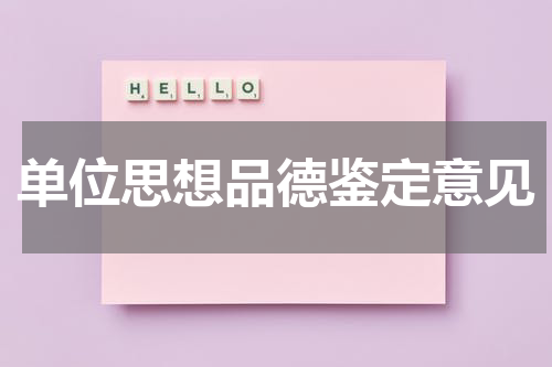单位思想品德鉴定意见