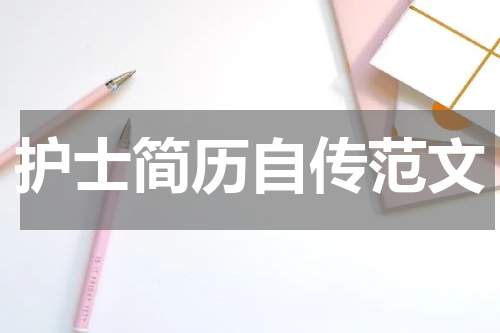 护士简历自传范文