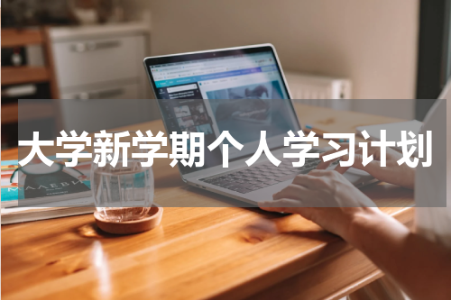 大学新学期个人学习计划