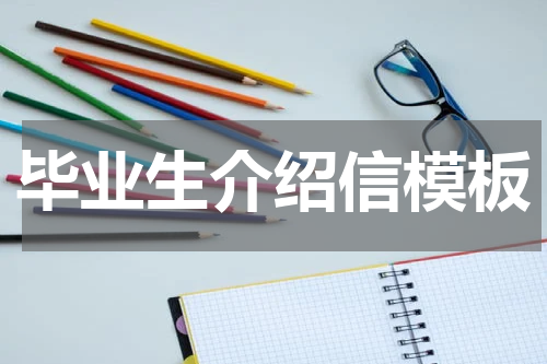 毕业生介绍信模板