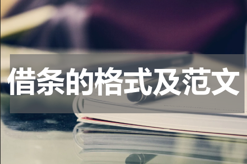 借条的格式及范文
