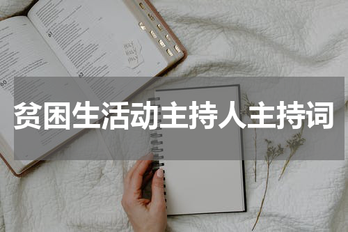 贫困生活动主持人主持词