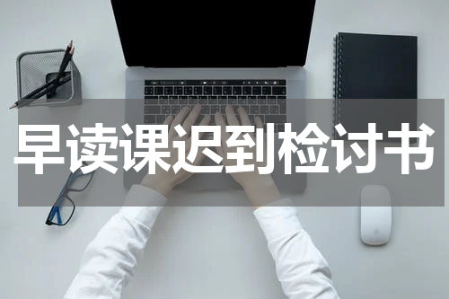早读课迟到检讨书