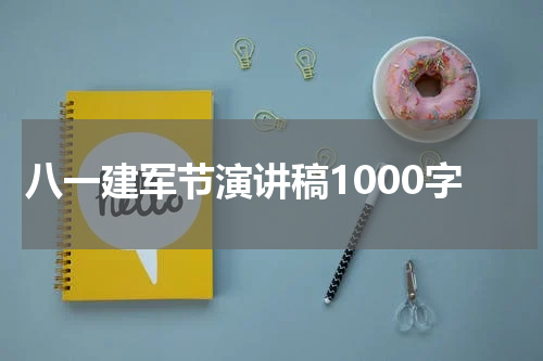八一建军节演讲稿1000字