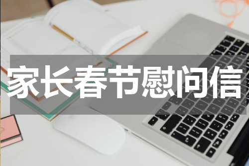 家长春节慰问信