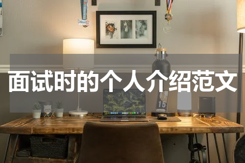 面试时的个人介绍范文