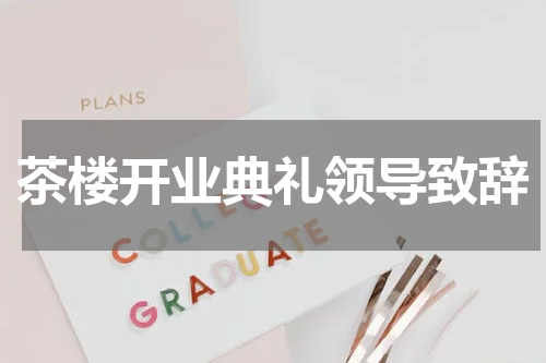 茶楼开业典礼领导致辞