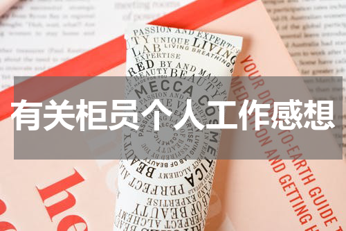 有关柜员个人工作感想