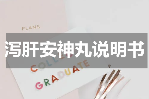 泻肝安神丸说明书