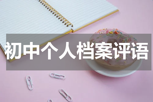初中个人档案评语