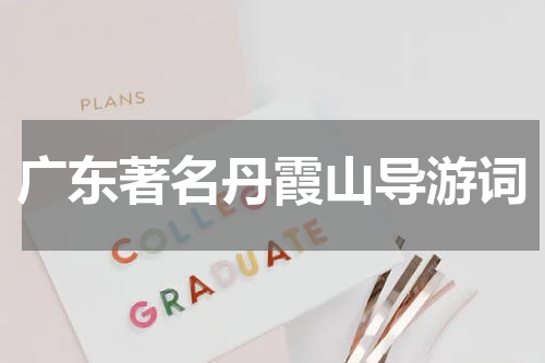 广东著名丹霞山导游词