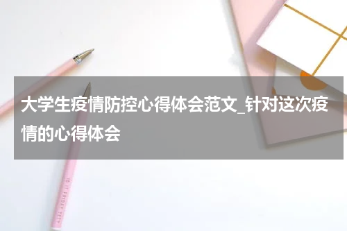 大学生疫情防控心得体会范文_针对这次疫情的心得体会