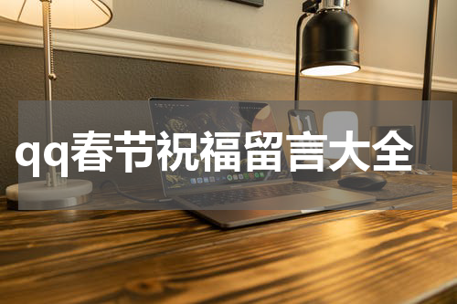 qq春节祝福留言大全