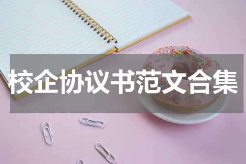 校企协议书范文合集