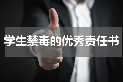 学生禁毒的优秀责任书