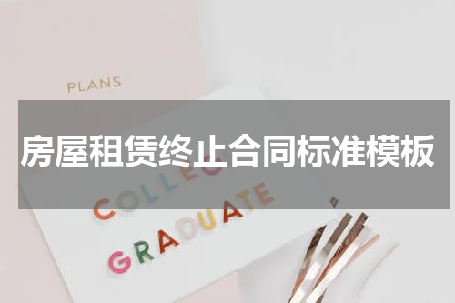 房屋租赁终止合同标准模板
