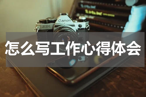 怎么写工作心得体会