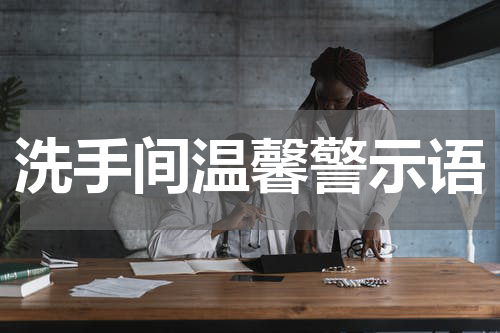 洗手间温馨警示语