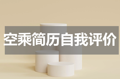 空乘简历自我评价