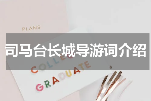 司马台长城导游词介绍