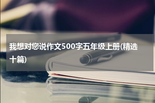 我想对您说作文500字五年级上册(精选十篇)
