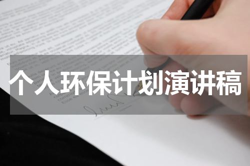 个人环保计划演讲稿