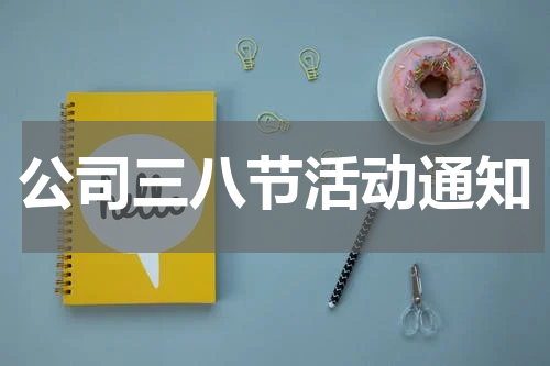 公司三八节活动通知