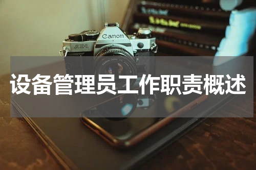 设备管理员工作职责概述