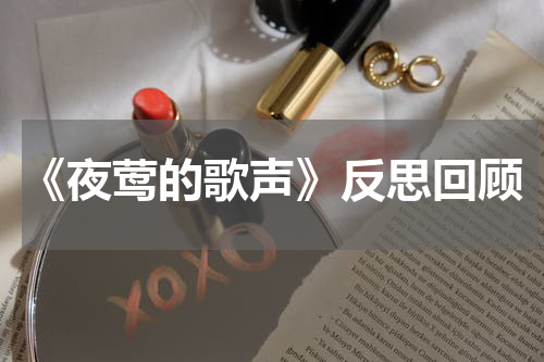 《夜莺的歌声》反思回顾