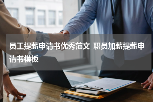 员工提薪申请书优秀范文_职员加薪提薪申请书模板
