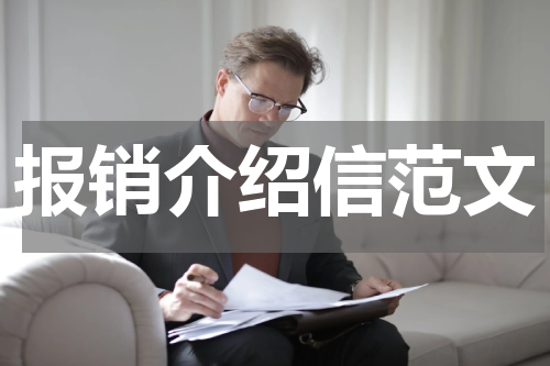 报销介绍信范文