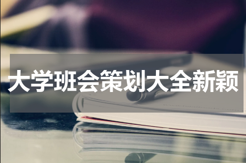 大学班会策划大全新颖