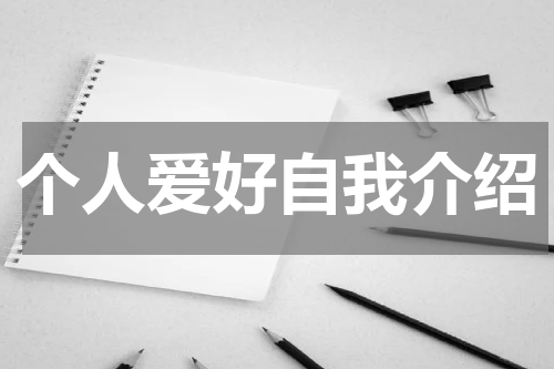 个人爱好自我介绍