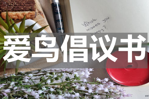 爱鸟倡议书