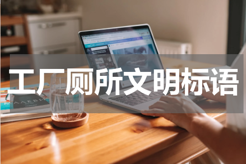 工厂厕所文明标语