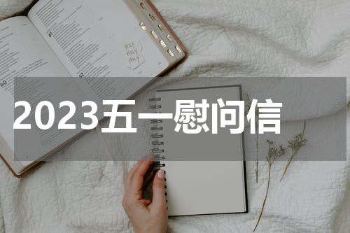 2023五一慰问信