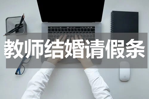 教师结婚请假条