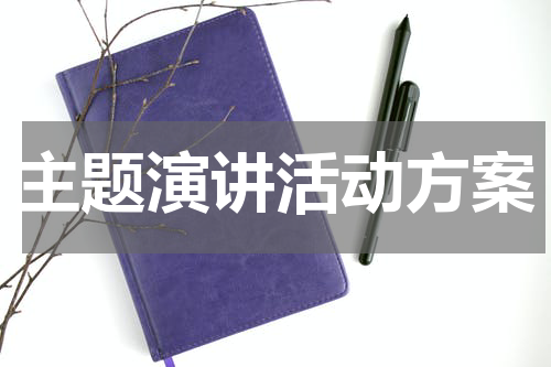 主题演讲活动方案