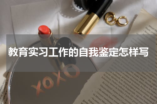 教育实习工作的自我鉴定怎样写