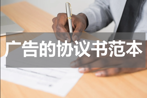 广告的协议书范本