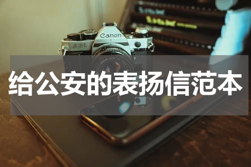 给公安的表扬信范本