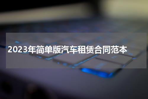2023年简单版汽车租赁合同范本