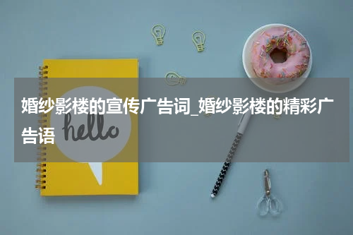 婚纱影楼的宣传广告词_婚纱影楼的精彩广告语
