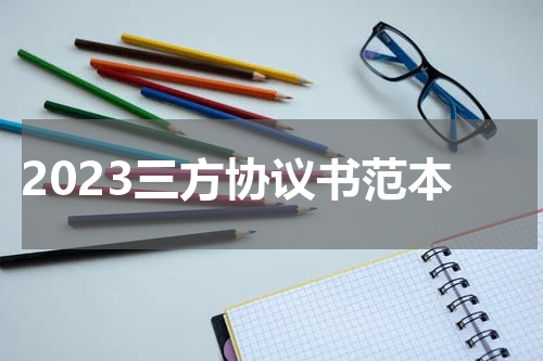 2023三方协议书范本