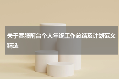 关于客服前台个人年终工作总结及计划范文精选