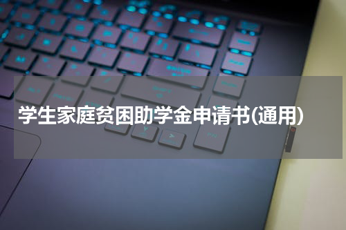 学生家庭贫困助学金申请书(通用)